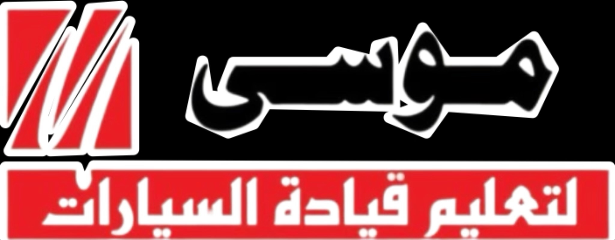 مدرسة موسى لتعليم قيادة السيارات 