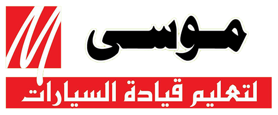 مدرسة موسى لتعليم قيادة السيارات 